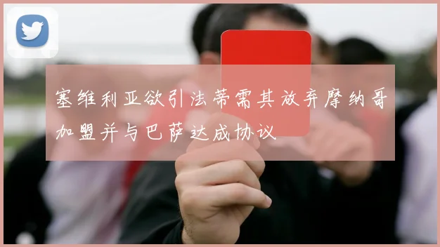 塞维利亚欲引法蒂需其放弃摩纳哥加盟并与巴萨达成协议