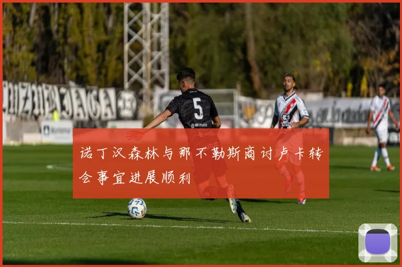 诺丁汉森林与那不勒斯商讨卢卡转会事宜进展顺利