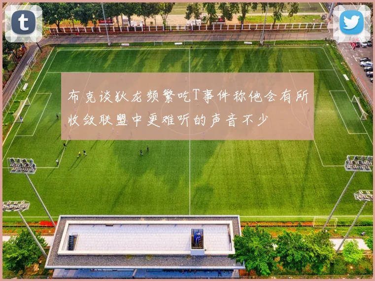 布克谈狄龙频繁吃T事件称他会有所收敛联盟中更难听的声音不少
