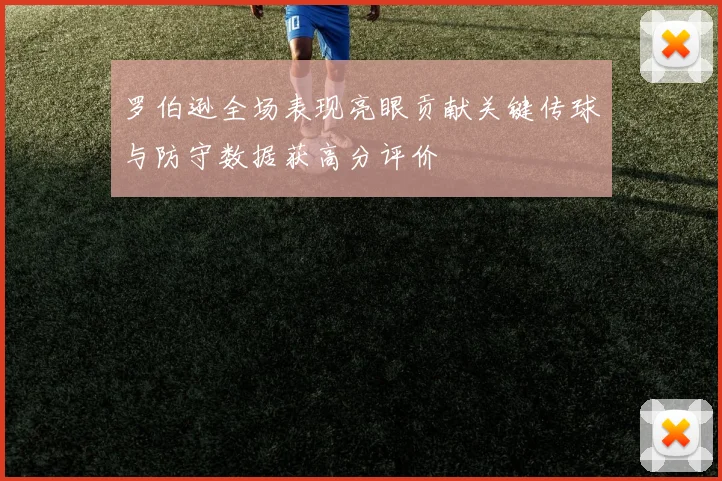 罗伯逊全场表现亮眼贡献关键传球与防守数据获高分评价