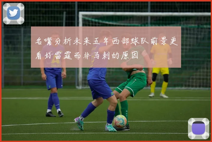 名嘴分析未来五年西部球队前景更看好雷霆而非马刺的原因