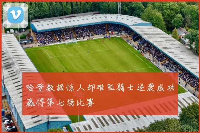 哈登数据惊人却难阻骑士逆袭成功赢得第七场比赛
