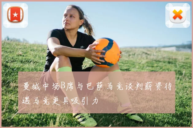 曼城中场B席与巴萨马竞谈判薪资待遇马竞更具吸引力