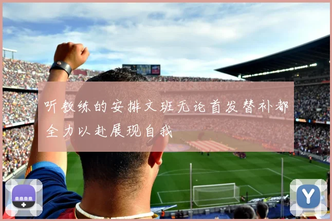 听教练的安排文班无论首发替补都全力以赴展现自我