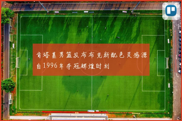 肯塔基男篮发布布克新配色灵感源自1996年夺冠辉煌时刻