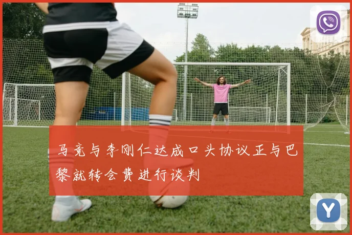 马竞与李刚仁达成口头协议正与巴黎就转会费进行谈判