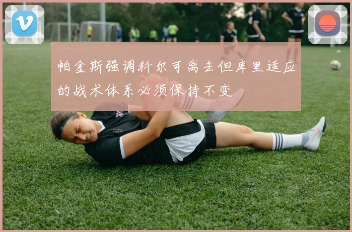 帕金斯强调科尔可离去但库里适应的战术体系必须保持不变